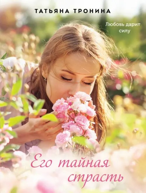 Счастливые романы Его тайная страсть