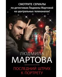 Последний штрих к портрету
