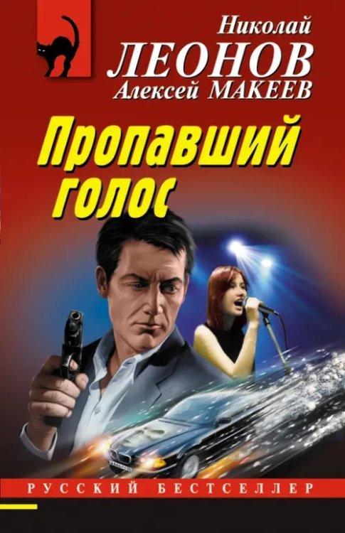 Русский бестселлер (мяг) Пропавший голос