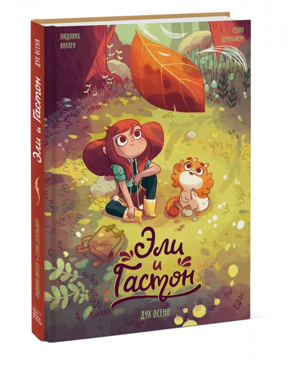 Эли и Гастон. Дух осени