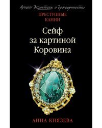 Сейф за картиной Коровина