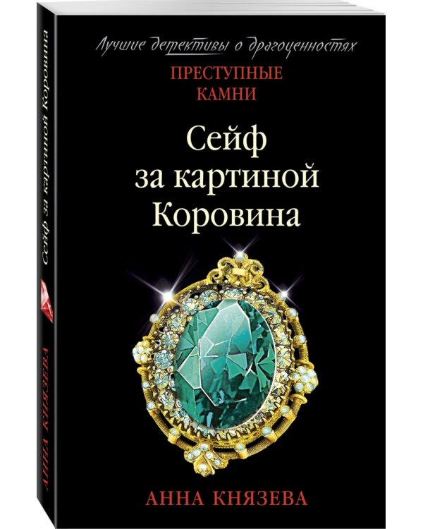 Сейф за картиной Коровина