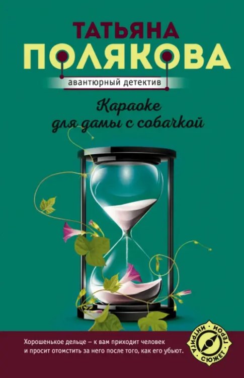 Авантюрный детектив (нов суперэконом-серия) (обл) Караоке для дамы с собачкой