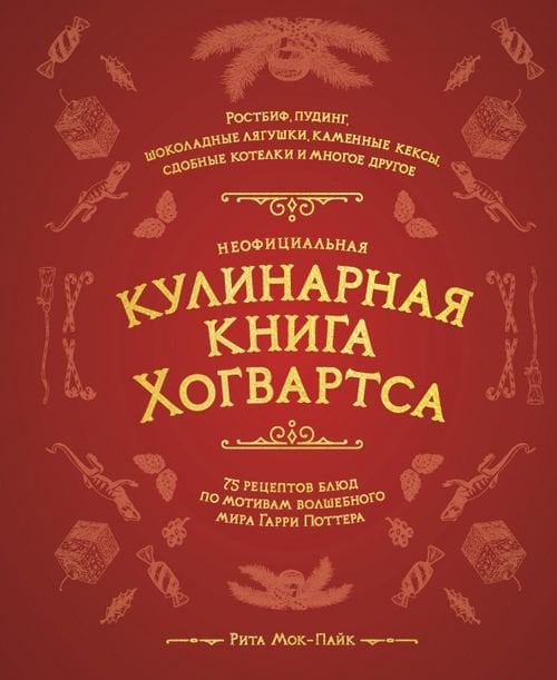 Волшебный мир Гарри Поттера Неофициальная кулинарная книга Хогвартса. 75 рецептов блюд по мотивам волшебного мира Гарри Поттера