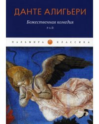 Божественная комедия: Рай