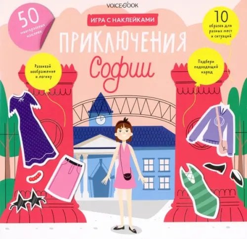 Альбом с многоразовыми наклейками. Приключения Софии