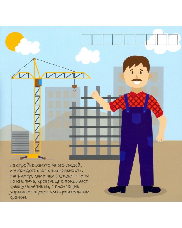 Альбом с многоразовыми наклейками "Кто кем работает"