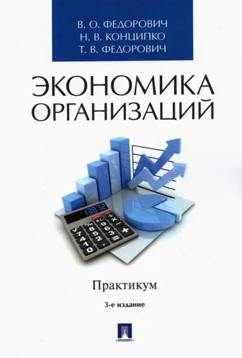 Экономика организаций. Практикум. Учебно-методическое пособие Экономика организаций. Практикум. Учебно-методическое пособие