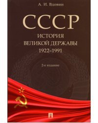 СССР. История великой державы. 1922-1991 гг.
