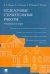 Отделочные строительные работы. Учебное пособие