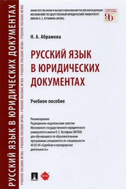 Русский язык в юридических документах. Учебное пособие Русский язык в юридических документах. Учебное пособие