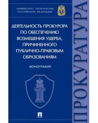 Деятельность прокурора по обеспечению возмещения ущерба, причиненного публично-правовым образованиям
