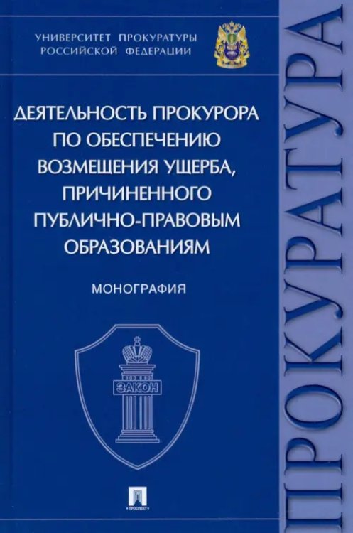 Деятельность прокурора по обеспечению возмещения ущерба, причиненного публично-правовым образованиям Деятельность прокурора по обеспечению возмещения ущерба, причиненного публично-правовым образованиям