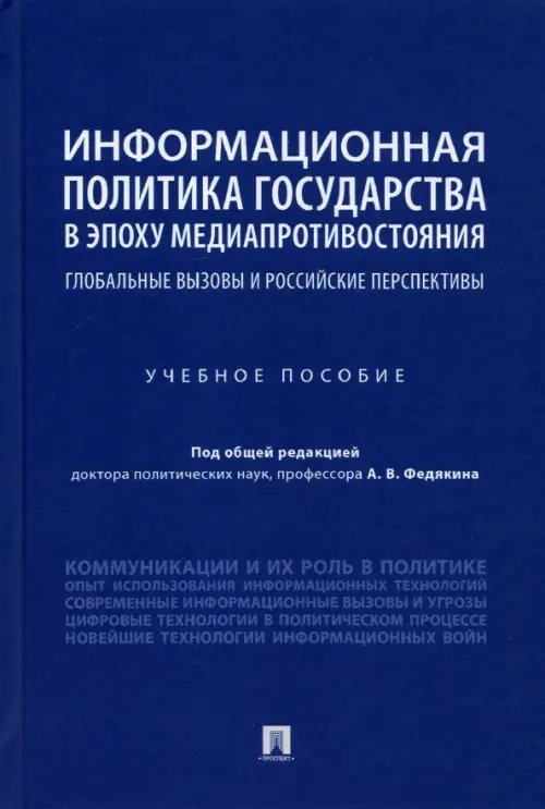 Информационная политика государства в эпоху медиапротивостояния. Глобальные вызовы и российские Информационная политика государства в эпоху медиапротивостояния. Глобальные вызовы и российские