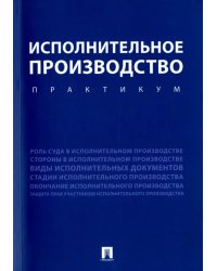 Исполнительное производство. Практикум. Учебное пособие