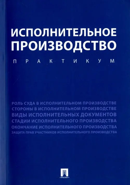 Исполнительное производство. Практикум. Учебное пособие