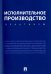 Исполнительное производство. Практикум. Учебное пособие