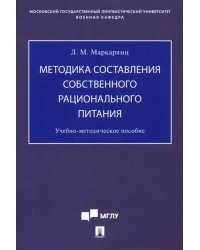 Методика составления собственного рационального питания. Учебно-методическое пособие