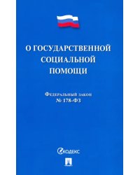 О государственной социальной помощи