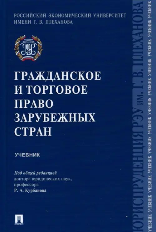 Гражданское и торговое право зарубежных стран. Учебник Гражданское и торговое право зарубежных стран. Учебник