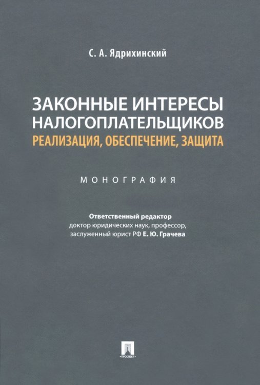Законные интересы налогоплательщиков Реализация, обеспечение, защита. Монография Законные интересы налогоплательщиков Реализация, обеспечение, защита. Монография