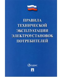 Правила технической эксплуатации электроустановок потребителей - 2022