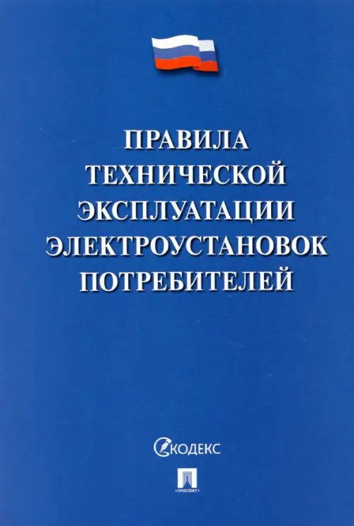 Правила технической эксплуатации электроустановок потребителей - 2022
