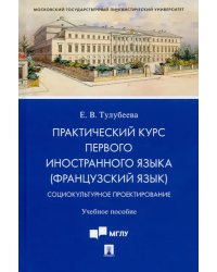 Практический курс первого иностранного языка (французский язык). Социокультурное проектирование