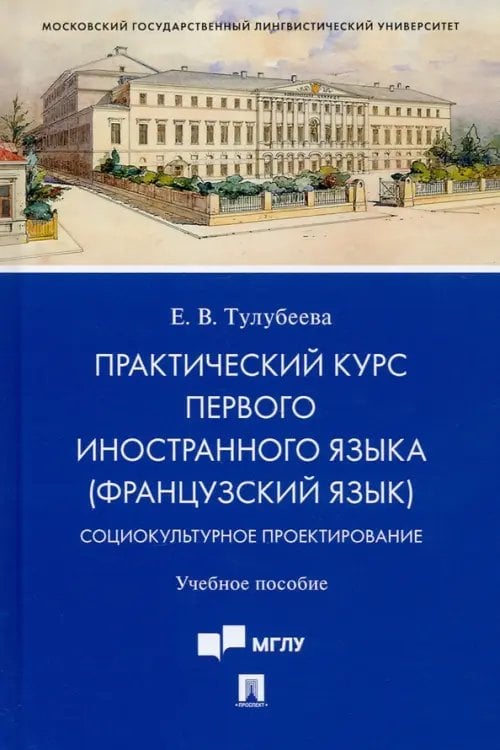Практический курс первого иностранного языка (французский язык). Социокультурное проектирование Практический курс первого иностранного языка (французский язык). Социокультурное проектирование