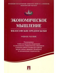 Экономическое мышление. Философские предпосылки. Учебное пособие