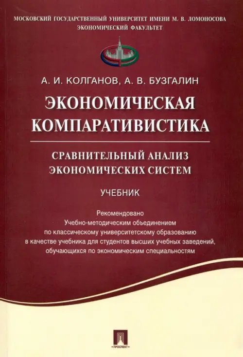 Экономическая компаративистика. Сравнительный анализ экономических систем. Учебник