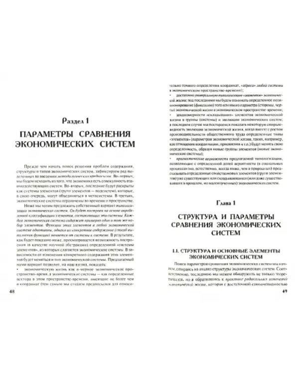 Экономическая компаративистика. Сравнительный анализ экономических систем. Учебник