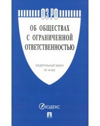 Федеральный закон "Об обществах с ограниченной ответственностью" №14-ФЗ