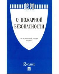 Федеральный закон "О пожарной безопасности" № 69-ФЗ