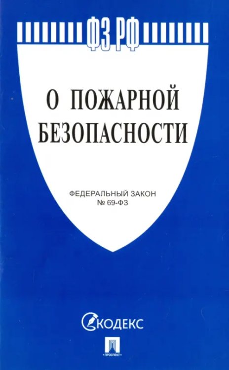Федеральный закон "О пожарной безопасности" № 69-ФЗ