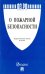 Федеральный закон "О пожарной безопасности" № 69-ФЗ