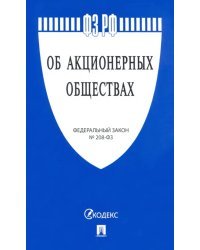 Федеральный Закон "Об акционерных обществах" № 208-ФЗ