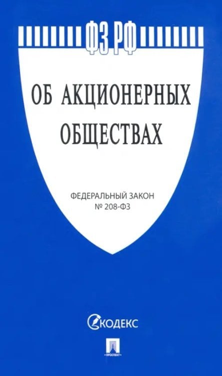 Федеральный Закон "Об акционерных обществах" № 208-ФЗ