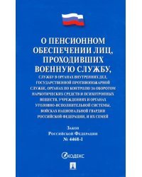 О пенсионном обеспечении лиц, проходивших военную службу. Закон Российской Федерации № 4468-1