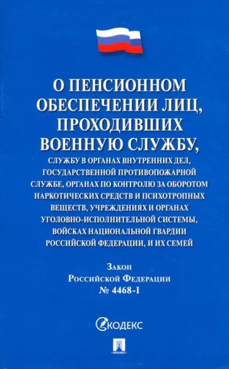 О пенсионном обеспечении лиц, проходивших военную службу. Закон Российской Федерации № 4468-1