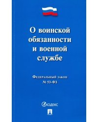 Федеральный Закон Российской Федерации "О воинской обязанности и военной службе" №-53 ФЗ