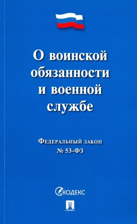 Федеральный Закон Российской Федерации "О воинской обязанности и военной службе" №-53 ФЗ