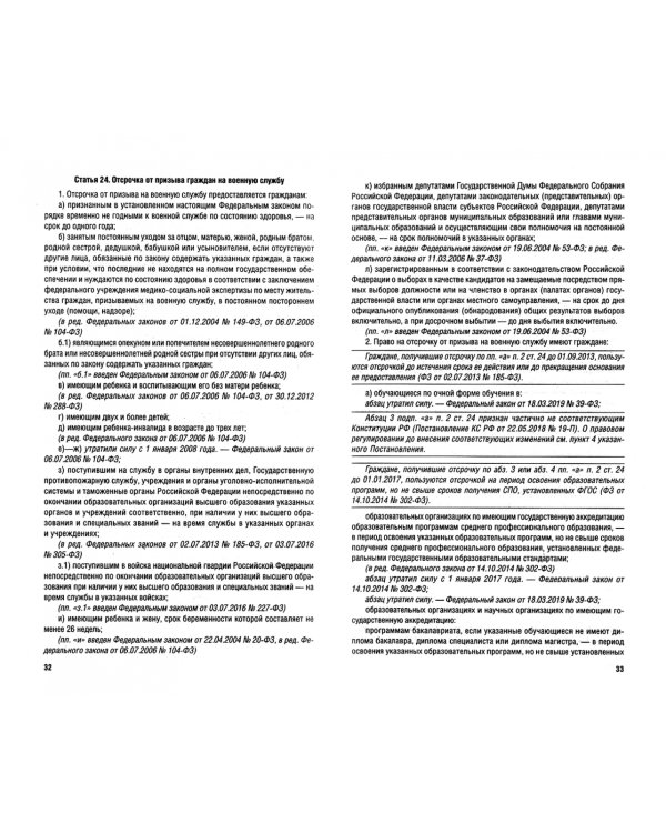 Федеральный Закон Российской Федерации "О воинской обязанности и военной службе" №-53 ФЗ