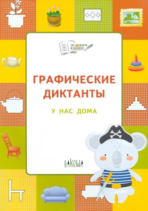 По дороге в школу: РЗ Графические диктанты. У нас дома