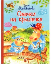 Овечки на крылечке. Стихи для малышей