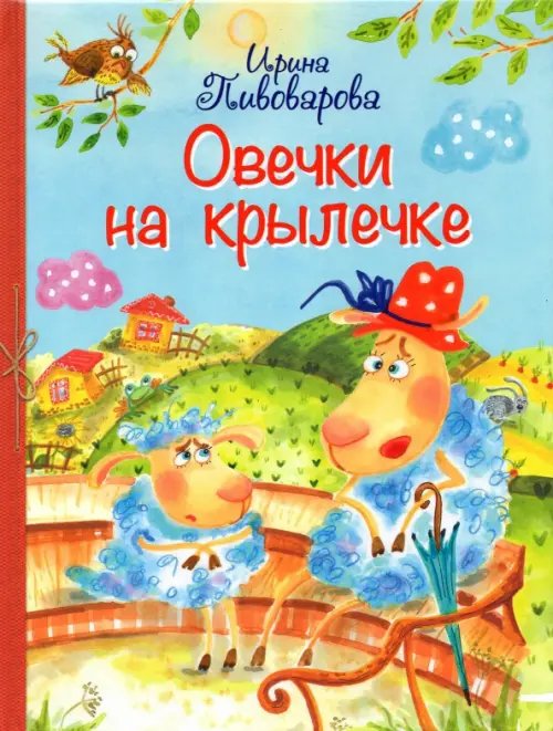Все лучшие стихи Овечки на крылечке. Стихи для малышей