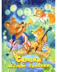 Сказки лесной полянки