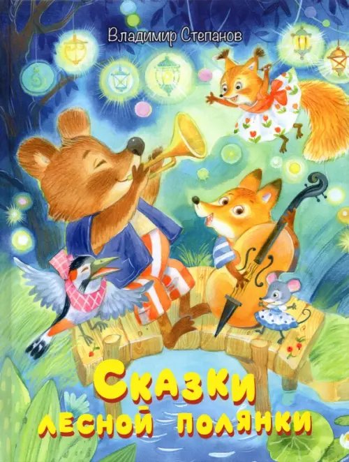 Малышам обо всём хорошем Сказки лесной полянки