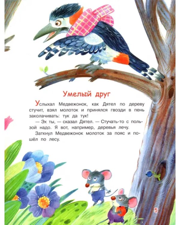 Сказки лесной полянки