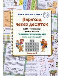 Переход через десяток. Квест-тренажер устного счета. Сложение и вычитание. Счет в пределах 100. 2 ур